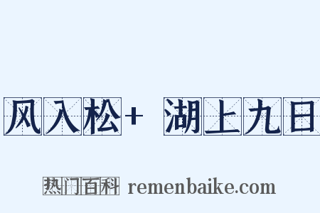 风入松+湖上九日是什么意思的图片